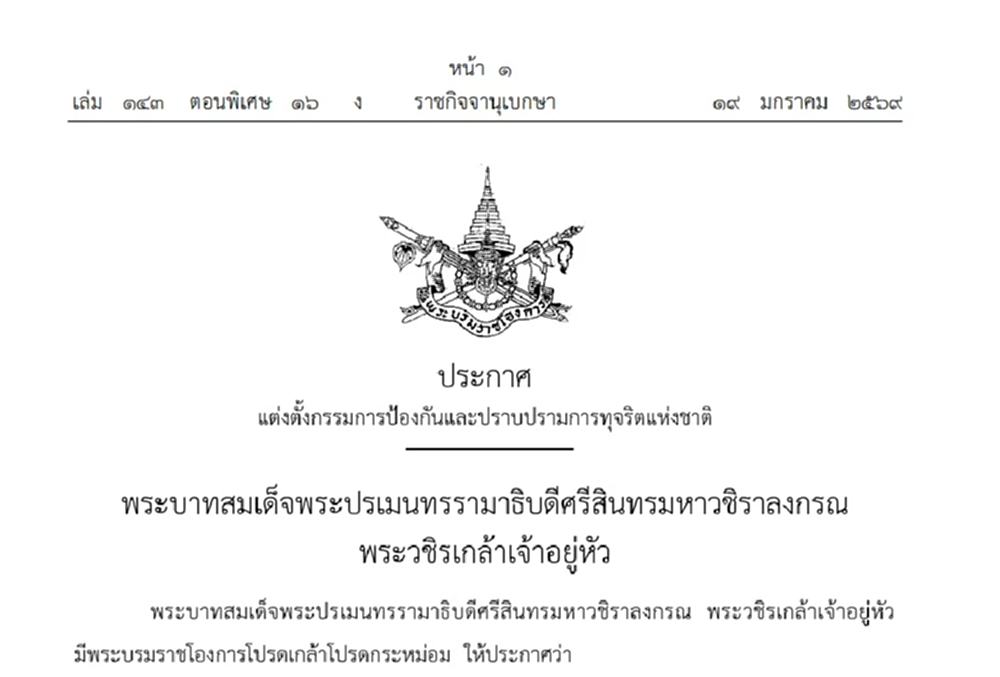 โปรดเกล้าฯแต่งตั้ง 'สุชาติ-มนูภาน' เป็นกรรมการ ป.ป.ช.คนใหม่