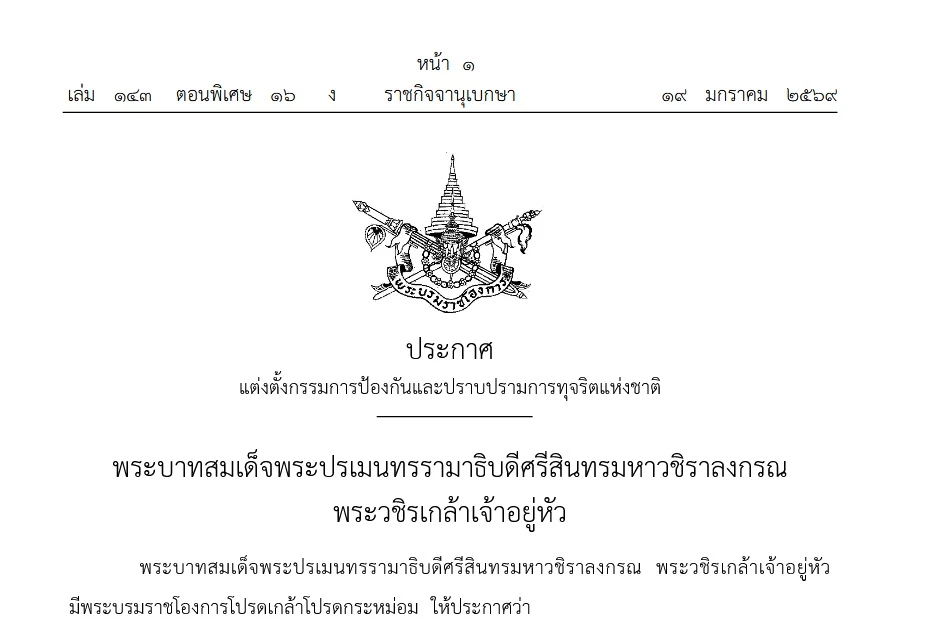 โปรดเกล้าฯแต่งตั้ง 'สุชาติ-มนูภาน' เป็นกรรมการ ป.ป.ช.คนใหม่