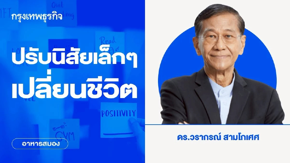 ปรับนิสัยเล็กๆ เปลี่ยนชีวิต | อาหารสมอง 