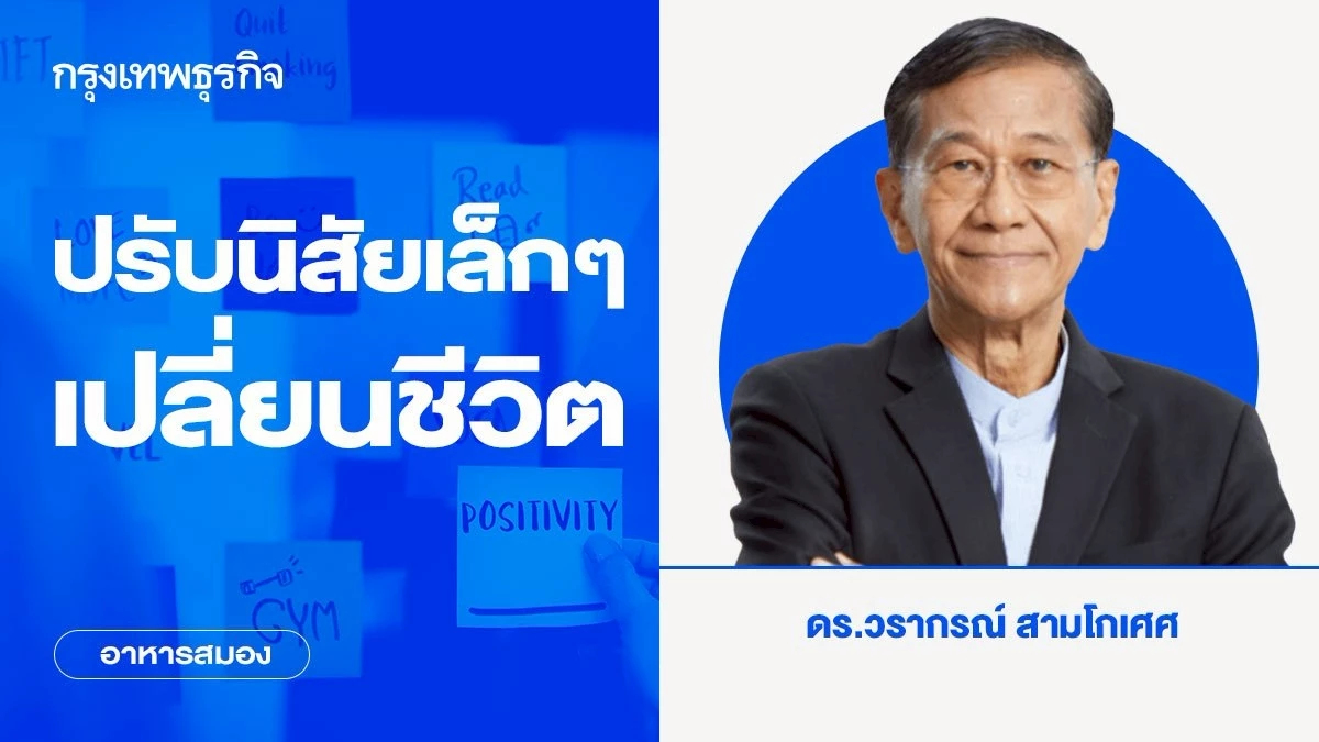 ปรับนิสัยเล็กๆ เปลี่ยนชีวิต | อาหารสมอง