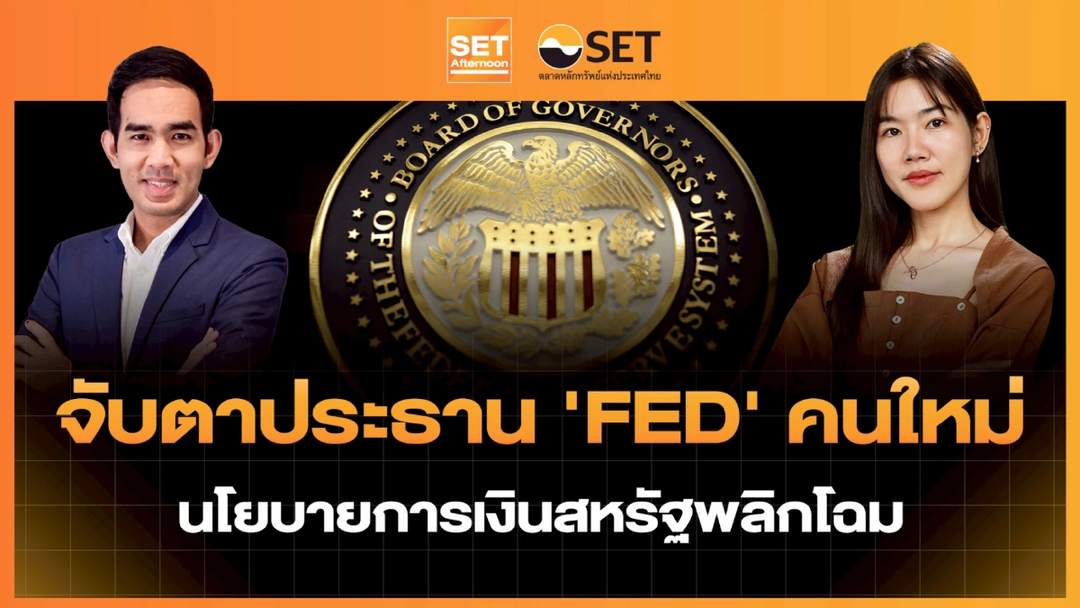 จับตาประธาน 'FED' คนใหม่ นโยบายการเงินสหรัฐพลิกโฉม | SET Afternoon | 30-1-69