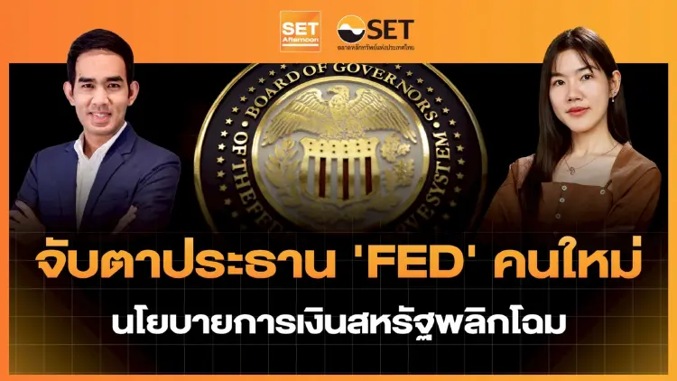 จับตาประธาน 'FED' คนใหม่ นโยบายการเงินสหรัฐพลิกโฉม | SET Afternoon | 30-1-69