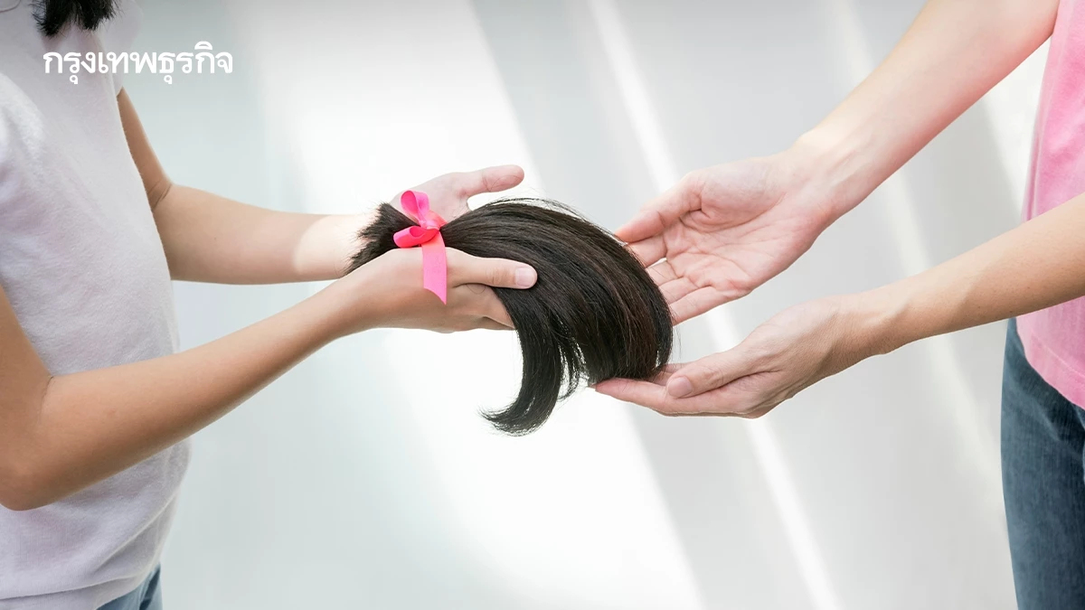 อย่าตัดผมทิ้ง! รับบริจาคผม ทำวิกผม เยียวยาหัวใจ 'ผู้ป่วยมะเร็ง'