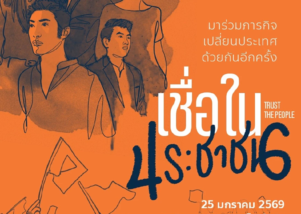 ปชน.ขนทัพปราศรัยใหญ่สามย่าน 25 ม.ค. ลุ้น 'พิธา' เซอร์ไพรส์หน้างาน
