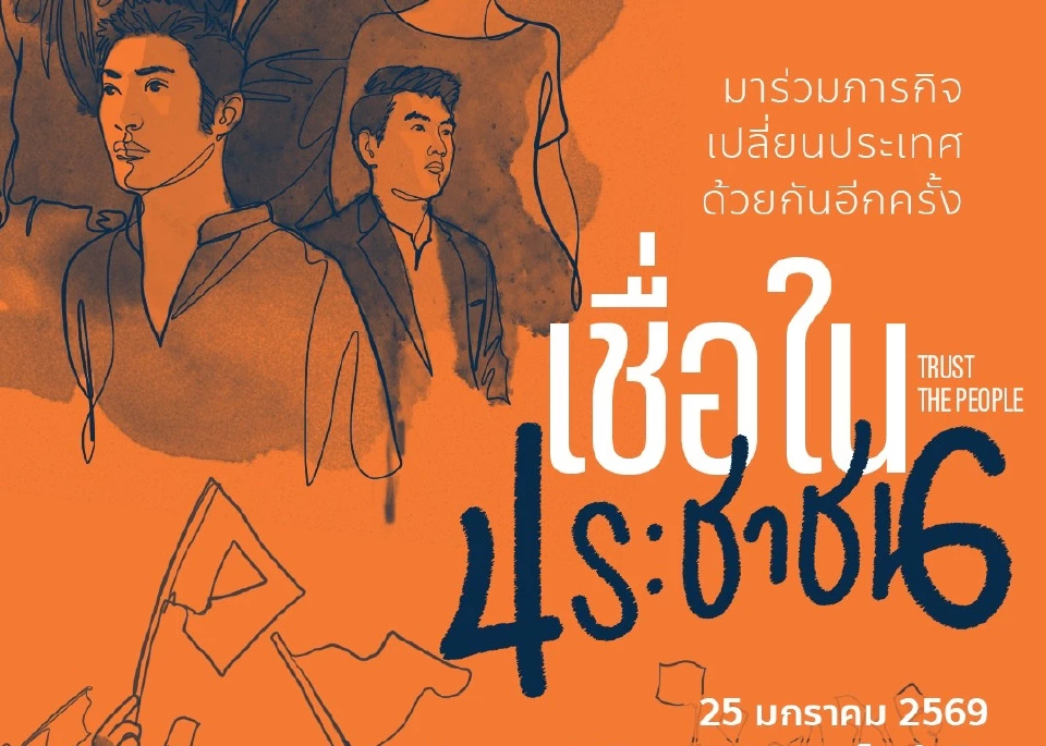 ปชน.ขนทัพปราศรัยใหญ่สามย่าน 25 ม.ค. ลุ้น 'พิธา' เซอร์ไพรส์หน้างาน