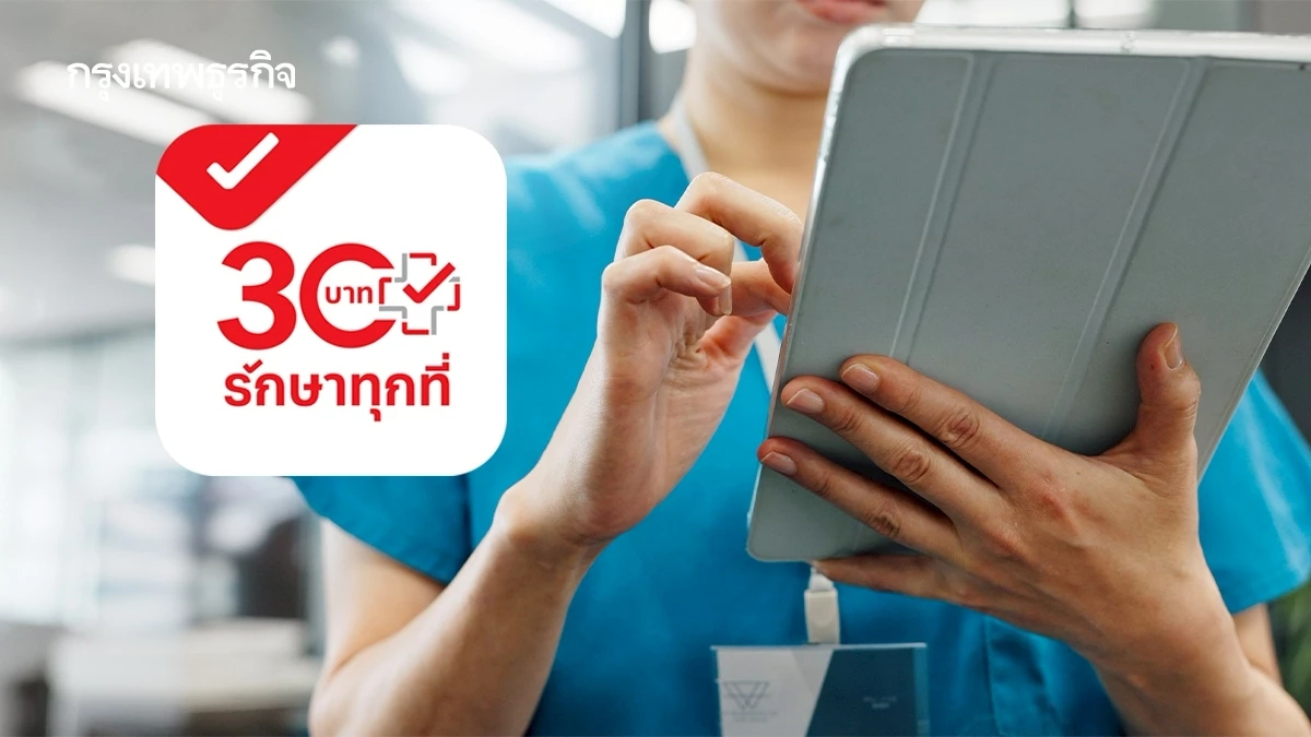 เริ่ม 12 ม.ค.นี้! '30 บาทรักษาทุกที่' จองคิวคลินิก-ร้านยาผ่านไลน์