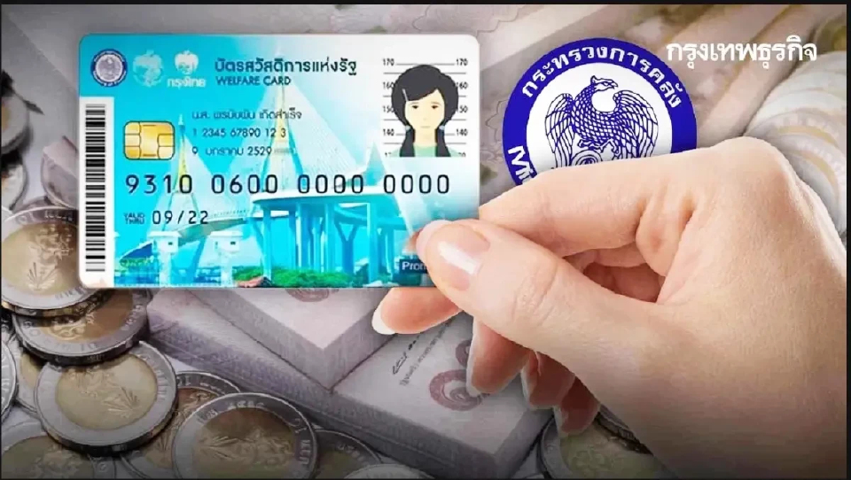 เงินเข้าแล้ว 1,130 บ. บัตรสวัสดิการแห่งรัฐ ใช้สิทธิรูดบัตร ปีใหม่