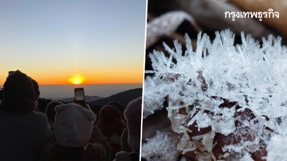 'แม่คะนิ้ง' โผล่ยอดดอยอินทนนท์ หนาวมาก 3°C นทท.แห่รับแสงแรก 2569