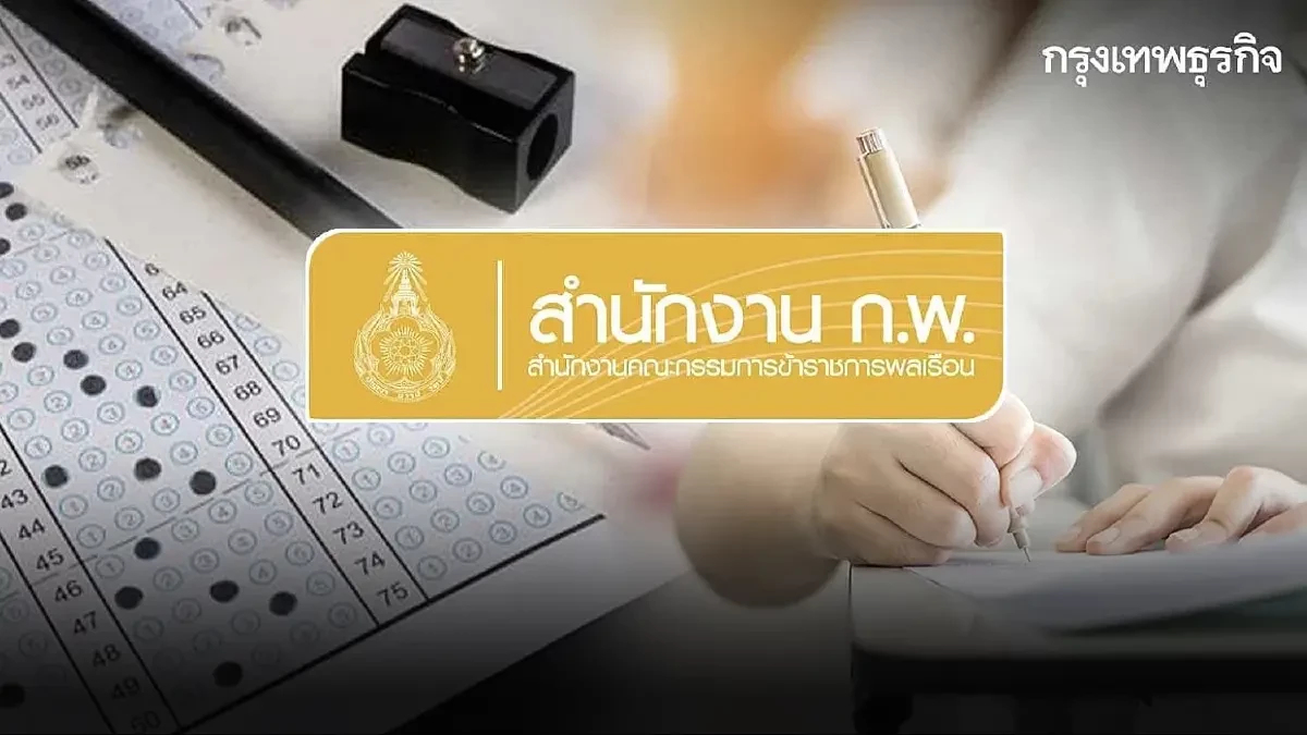 ด่วน! เปิดระบบแล้ว สมัครสอบ ก.พ.69 e-Exam เข้าระบบ job3.ocsc.go.th
