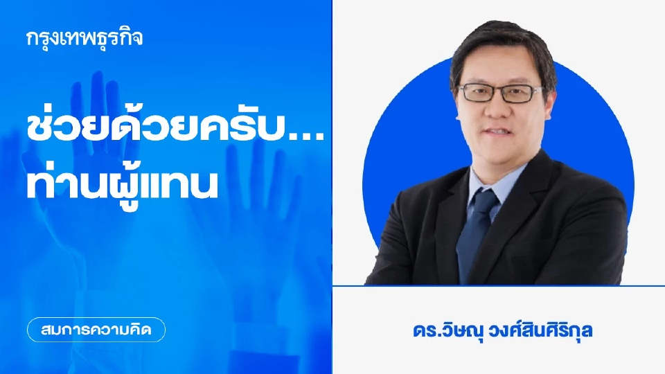พ.ร.บ.การแข่งขันทางการค้า!!! ช่วยด้วยครับ…ท่านผู้แทน