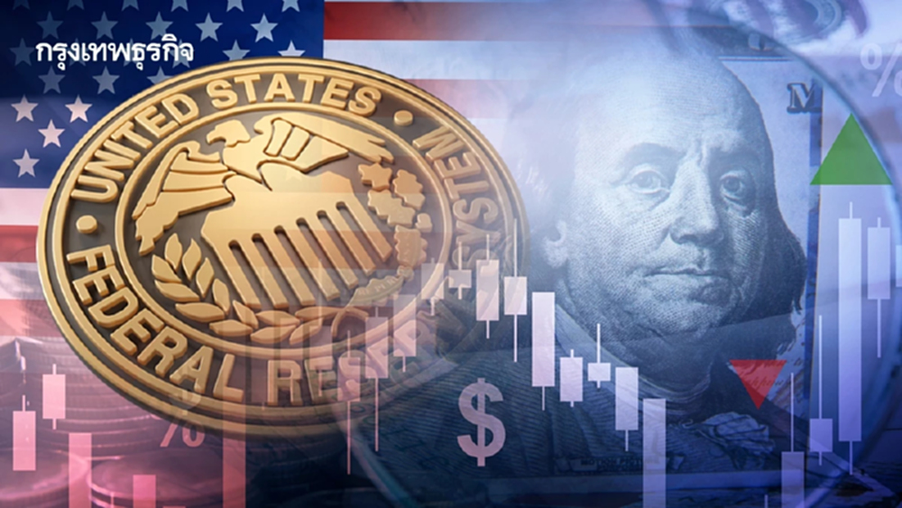 เฟดคงดอกเบี้ยตามคาด มองเศรษฐกิจสหรัฐดีขึ้น ตลาดแรงงานทรง