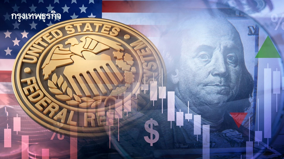 เฟดคงดอกเบี้ยตามคาด มองเศรษฐกิจสหรัฐดีขึ้น ตลาดแรงงานทรง