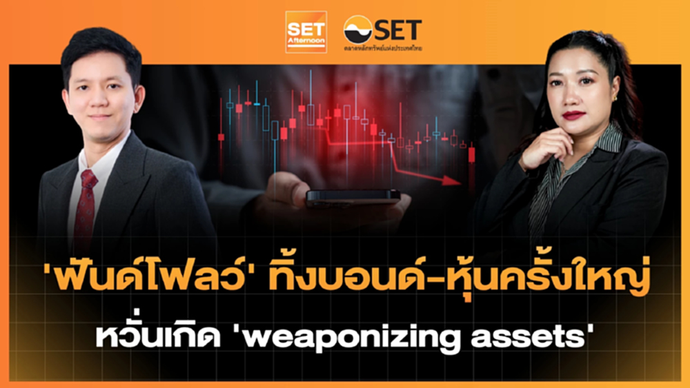 'ฟันด์โฟลว์' ทิ้งบอนด์-หุ้นครั้งใหญ่ หวั่นเกิด 'weaponizing assets' | SET Afternoon | 21-1-69
