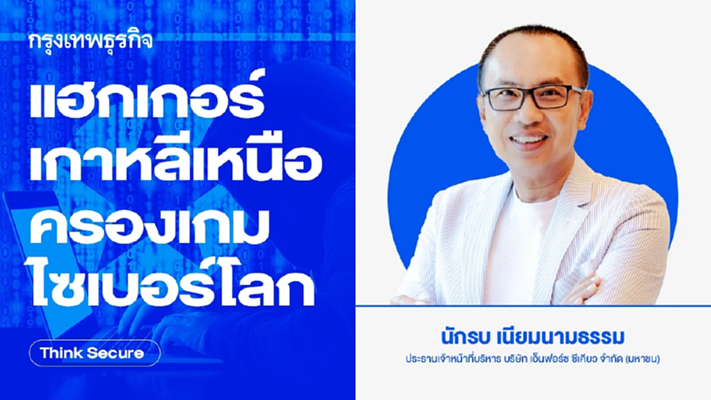 แฮกเกอร์เกาหลีเหนือครองเกมไซเบอร์โลก