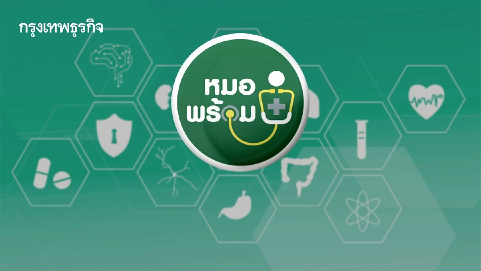 เปิดตัว 'หมอพร้อม ซูเปอร์แอป' รวมฟังก์ชันสุขภาพ ผุด 'ให้แต้ม'เป็นส่วนลด