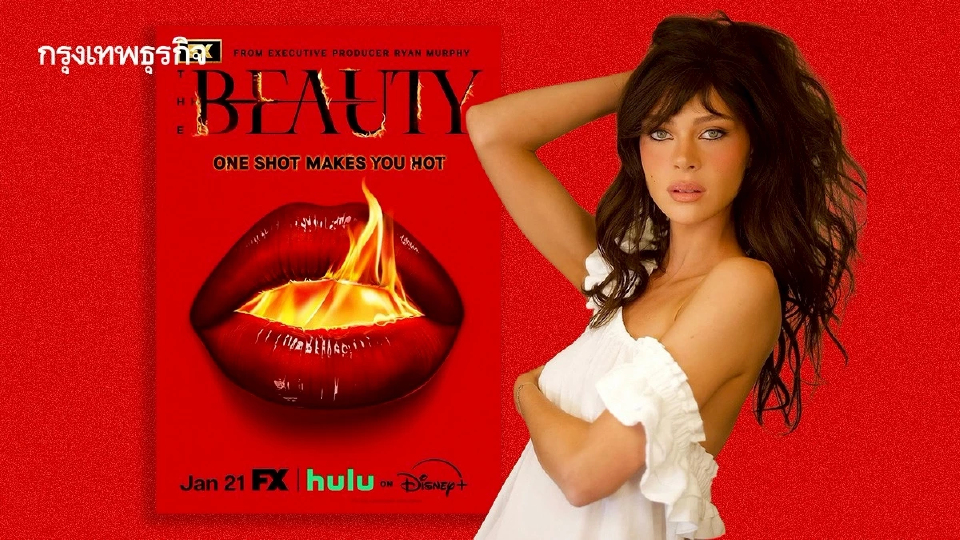 ‘นิโคลา เพลทซ์’ กับซีรีส์ The Beauty ท่ามกลางดรามาครอบครัวเบ็คแฮม