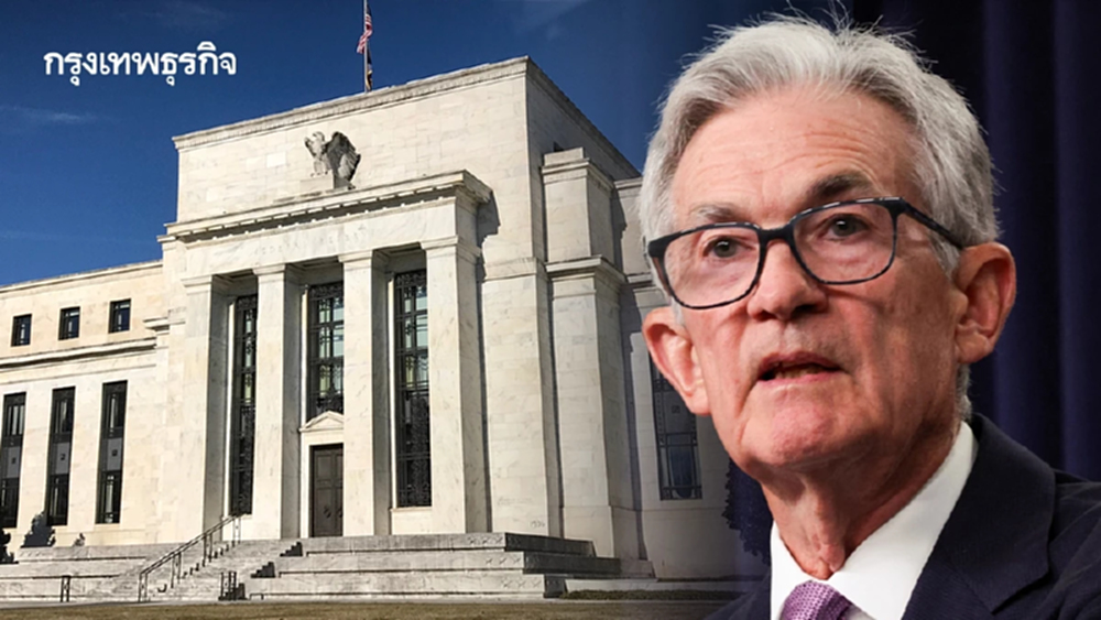 ธนาคารกลางทั่วโลกแสดงพลัง หนุนประธานเฟดพาวเวลล์สู้ทรัมป์