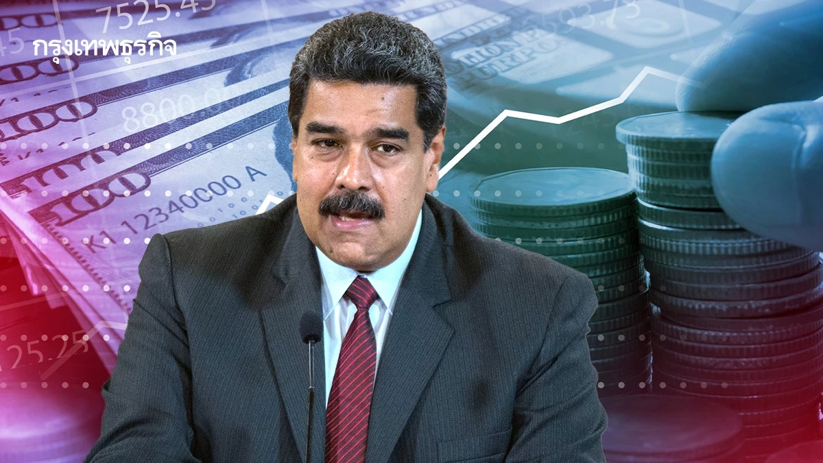 โค่น ‘มาดูโร’ จุดสปอตไลต์ ‘หนี้ยักษ์หลายล้านล้านบาท’