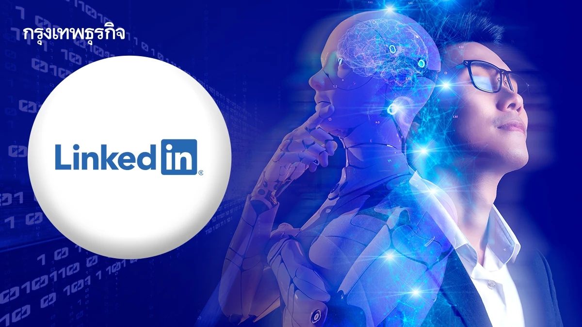 5 อาชีพเติบโตเร็วที่สุดปี 2026 จาก LinkedIn ไกด์ไลน์ชีวิตวัยทำงาน