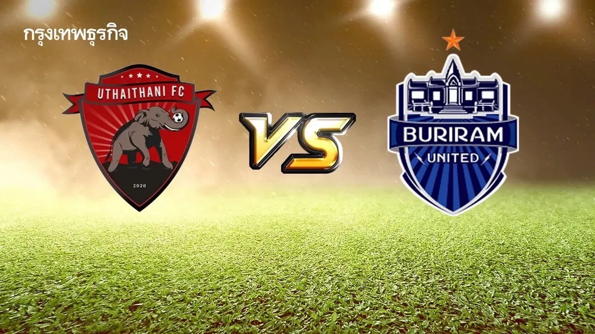 วิเคราะห์บอล ดูบอลสด 'อุทัยธานี เอฟซี พบ บุรีรัมย์ ยูไนเต็ด' ไทยลีก