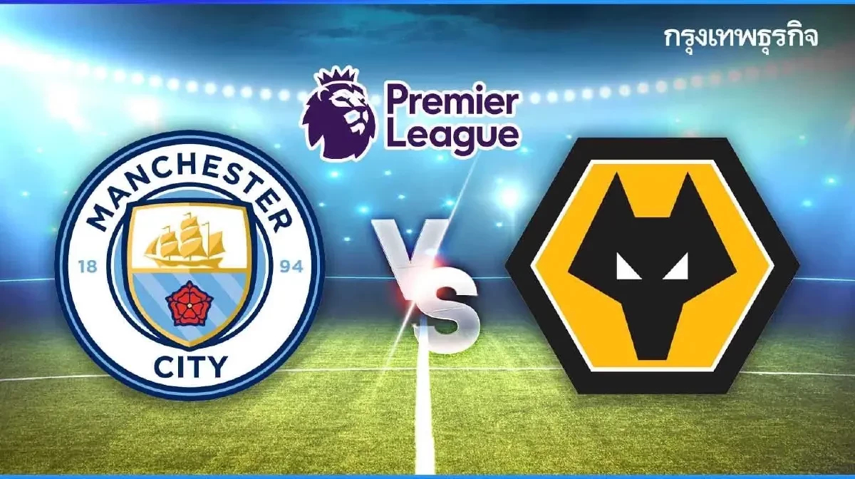 วิเคราะห์บอล ดูบอลสด แมนซิตี้ พบ วูล์ฟแฮมป์ตัน พรีเมียร์ลีก อังกฤษ