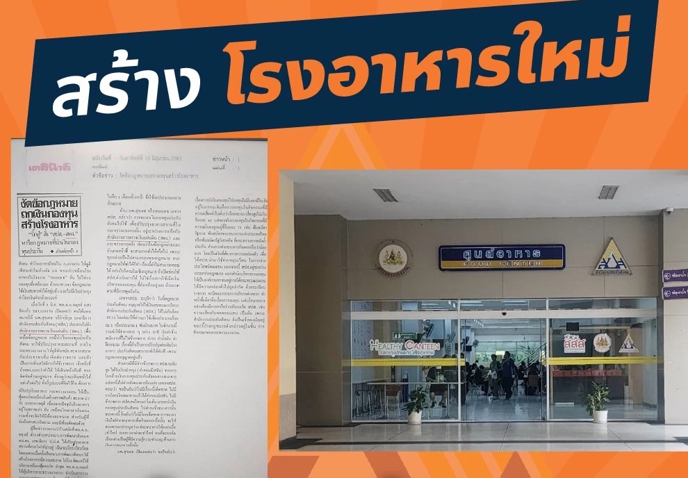 'สหัสวัต' สวนกลับ สปส.นำเงินกองทุนสร้างโรงอาหาร ส่อผิดกฎหมาย