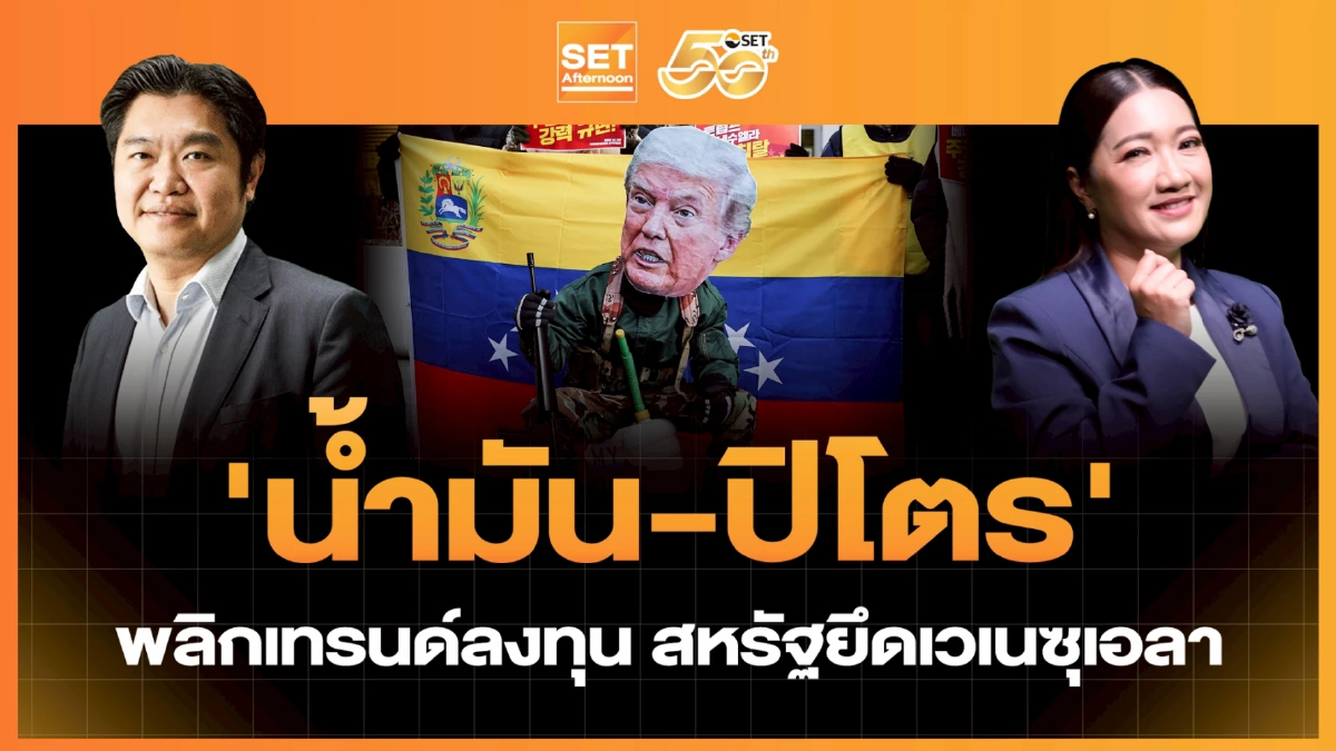 ‘น้ำมัน-ปิโตร’ พลิกเทรนด์ลงทุน สหรัฐยึดเวเนซุเอลา | SET Afternoon | 5-1-69