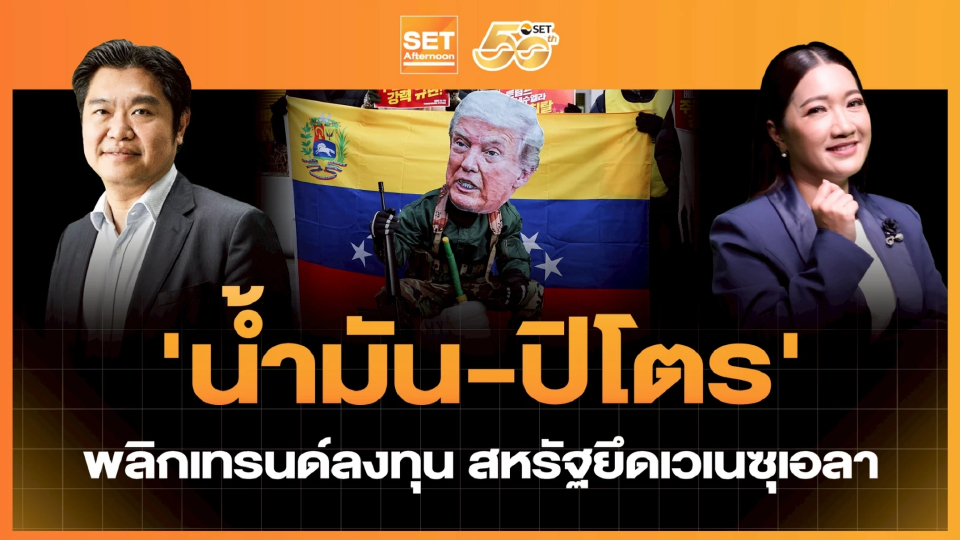 ‘น้ำมัน-ปิโตร’ พลิกเทรนด์ลงทุน สหรัฐยึดเวเนซุเอลา | SET Afternoon | 5-1-69