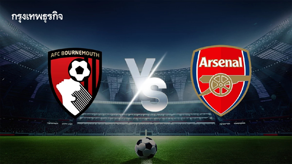 ดูบอลสด บอร์นมัธ พบ อาร์เซน่อล เช็ก ตารางคะแนน พรีเมียร์ลีก อังกฤษ