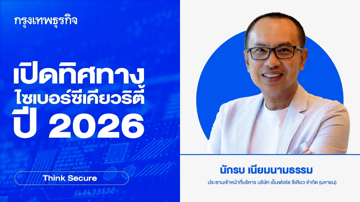 เปิดทิศทางไซเบอร์ซีเคียวริตี้ปี 2026