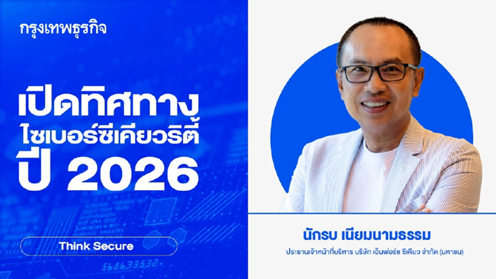 เปิดทิศทางไซเบอร์ซีเคียวริตี้ปี 2026