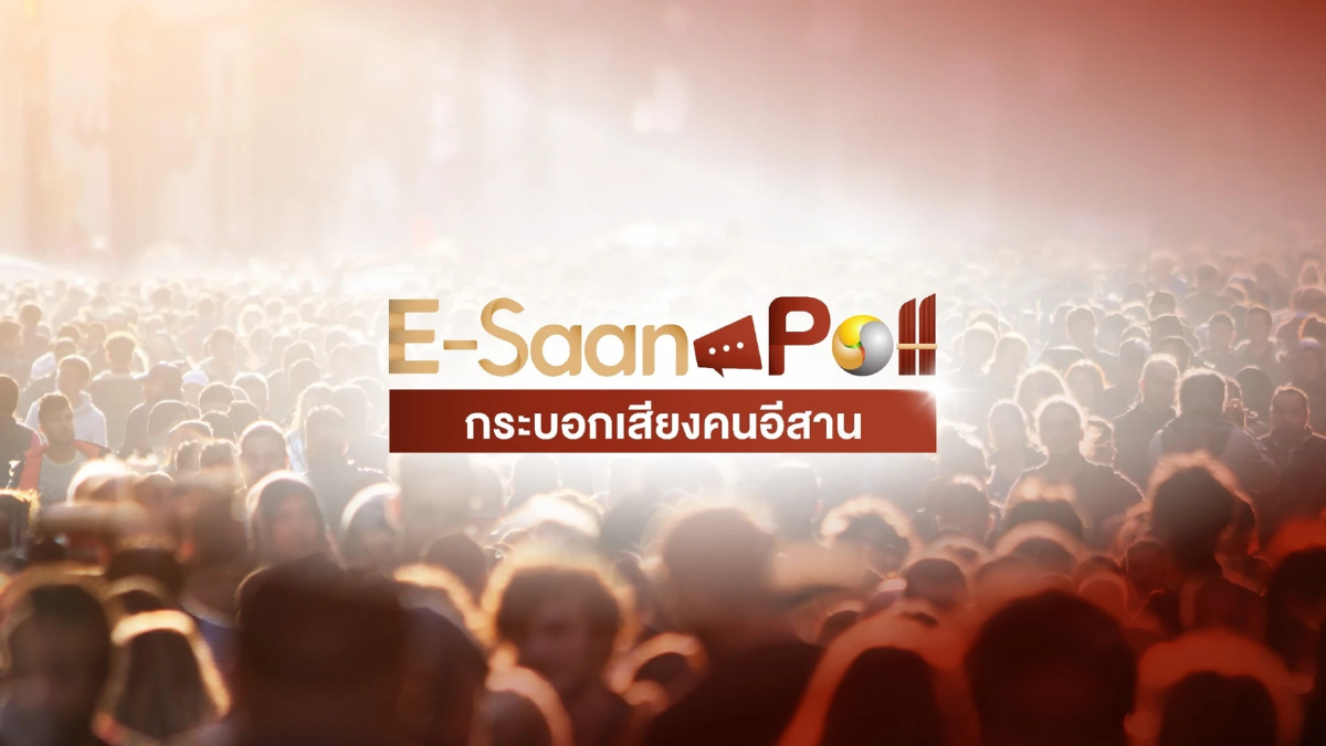 'อีสานโพล' เผย คนอีสาน อยากเห็น 'พท.-ภท' จับมือตั้งรัฐบาล