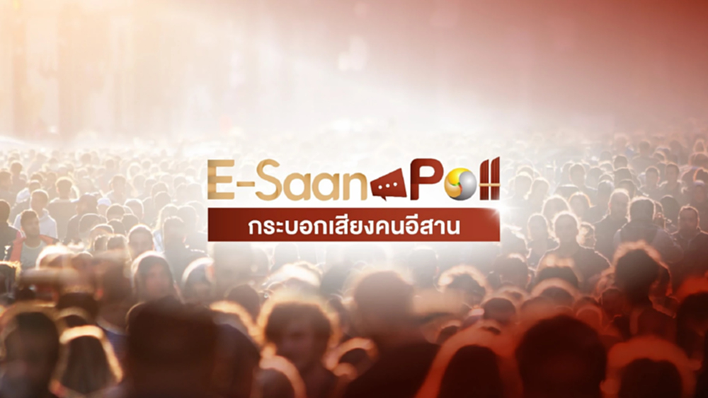 'อีสานโพล' เผย คนอีสาน อยากเห็น 'พท.-ภท' จับมือตั้งรัฐบาล