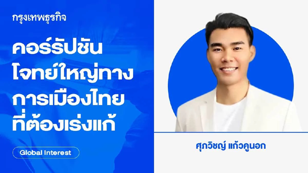 คอร์รัปชัน โจทย์ใหญ่ทางการเมืองไทยที่ต้องเร่งแก้