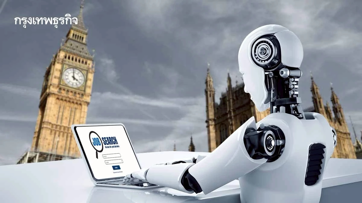 ทำไม 'เลิกจ้างเพราะ AI' กำลังเกิดขึ้นหนักสุดที่ 'อังกฤษ'