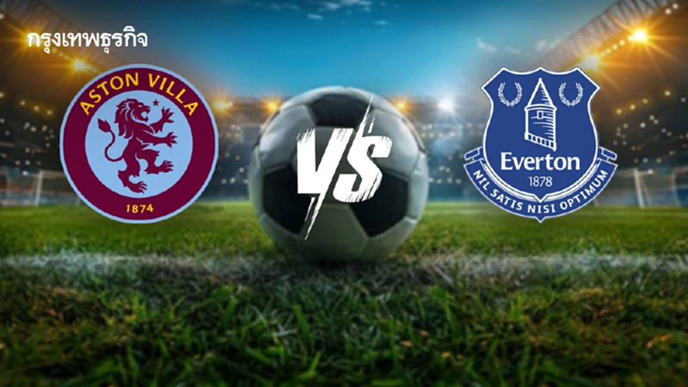 คู่ดึก 'แอสตัน วิลล่า พบ เอฟเวอร์ตัน' ดูบอลสด พรีเมียร์ลีก อังกฤษ