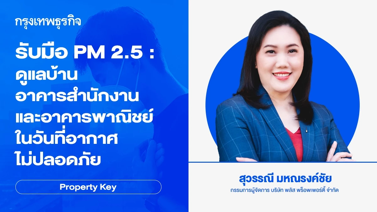 รับมือ PM 2.5 : ดูแลบ้าน อาคารสำนักงาน และอาคารพาณิชย์ ในวันที่อากาศไม่ปลอดภัย