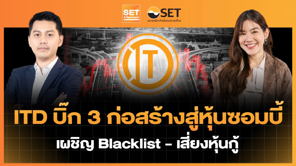 ITD บิ๊ก 3 ก่อสร้างสู่หุ้นซอมบี้ เผชิญ Blacklist - เสี่ยงหุ้นกู้ | SET Afternoon | 16-1-69