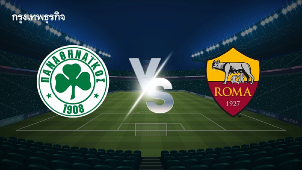 LIVE วิเคราะห์บอล UEL 'พานาธิไนกอส พบ โรม่า' ดูบอลสด ยูโรป้า ลีก