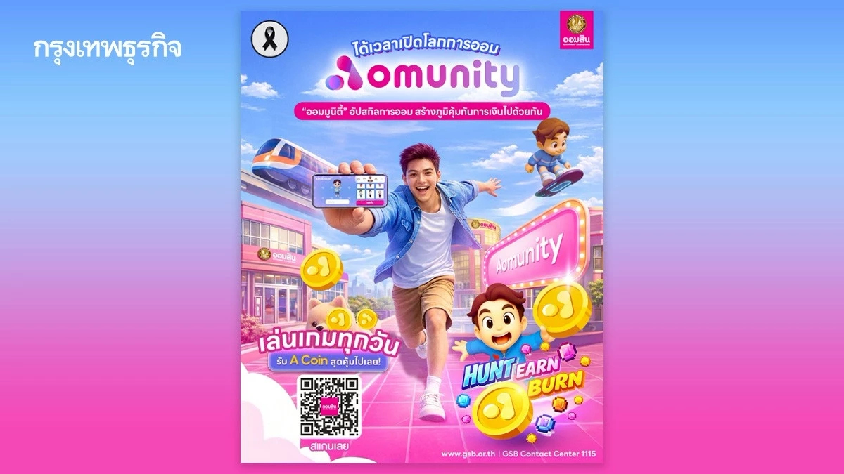 ออมสิน เปิดตัว Aomunity โลกเสมือนจริงอัปสกิลความรู้การเงินสร้าง Financial Literacy