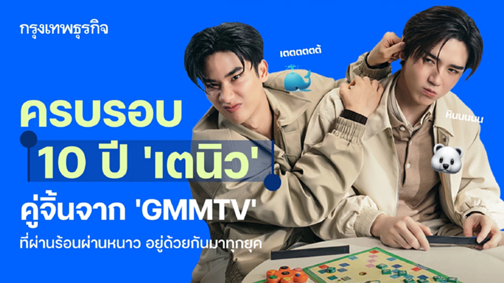 ครบรอบ 10 ปี ‘เตนิว’ คู่จิ้นจาก ‘GMMTV’ ที่ผ่านร้อนผ่านหนาว อยู่ด้วยกันมาทุกยุค