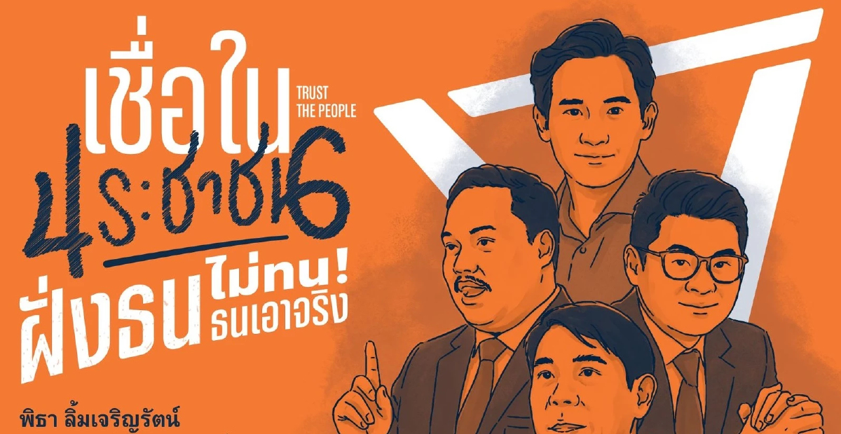 ปชน.นัด 28 ม.ค. 'พิธา' ขึ้นเวทีปราศรัยช่วยผู้สมัคร สส.กทม.ฝั่งธนฯ