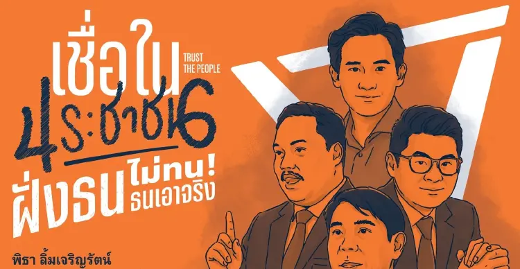 ปชน.นัด 28 ม.ค. 'พิธา' ขึ้นเวทีปราศรัยช่วยผู้สมัคร สส.กทม.ฝั่งธนฯ