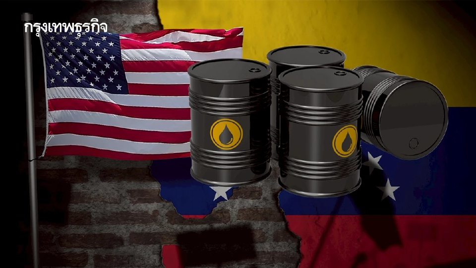 น้ำมันเสี่ยงล้นตลาด! หลังสหรัฐคุมเวเนซุเอลา โบรกชี้หุ้นไทยมี Downside คาด TASCO รับอานิสงส์