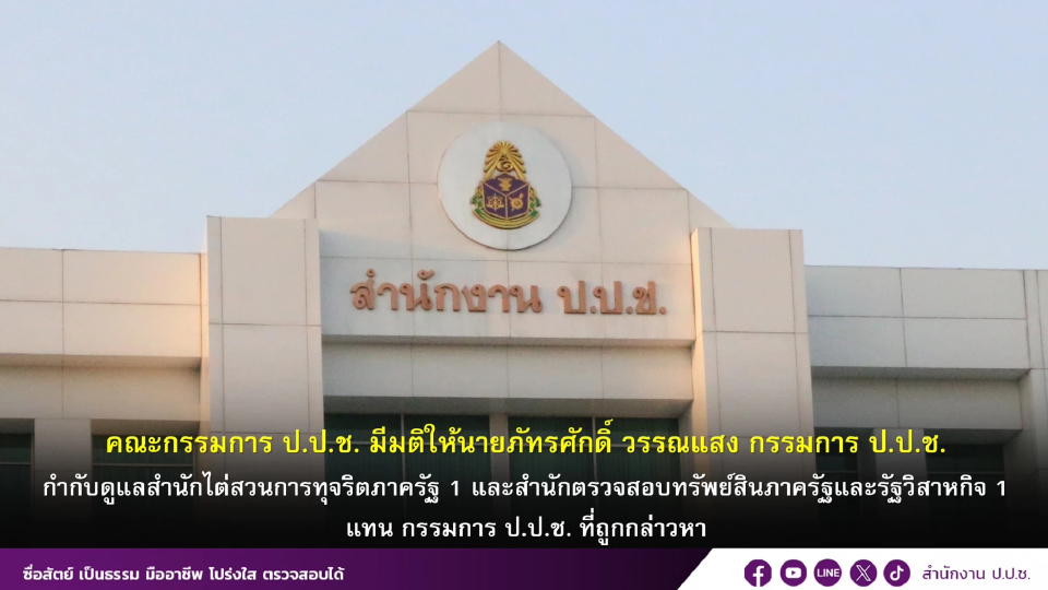 ป.ป.ช.ให้ 'ภัทรศักดิ์' คุมไต่สวนแทน 'เอกวิทย์' เซ่นพิษสินบนทองคำ