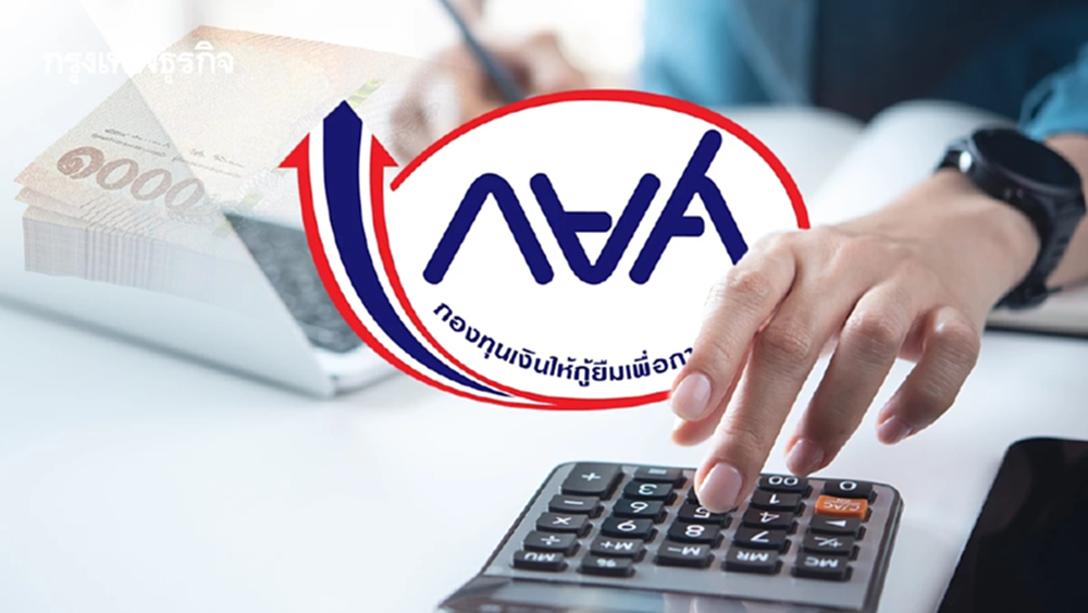 กยศ. จ่อหักเงินเดือนผู้กู้ 1.2 แสนราย ผ่านนายจ้าง เริ่ม มี.ค. 69 นี้