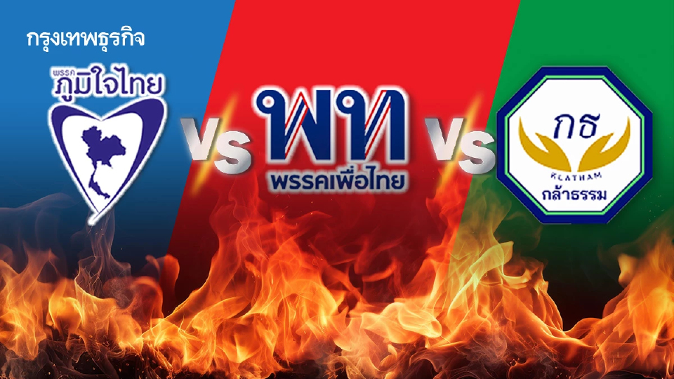 สังเวียน ‘บ้านใหญ่’ ไทยไฟต์  เดือด ไฟลุก‘ตะวันตก’ ยัน‘ตะวันออก’