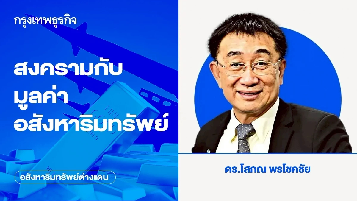 สงครามกับมูลค่าอสังหาริมทรัพย์