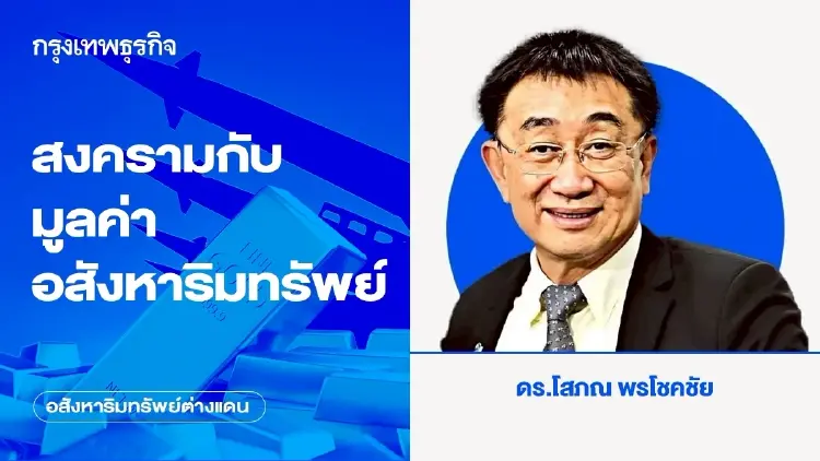 สงครามกับมูลค่าอสังหาริมทรัพย์