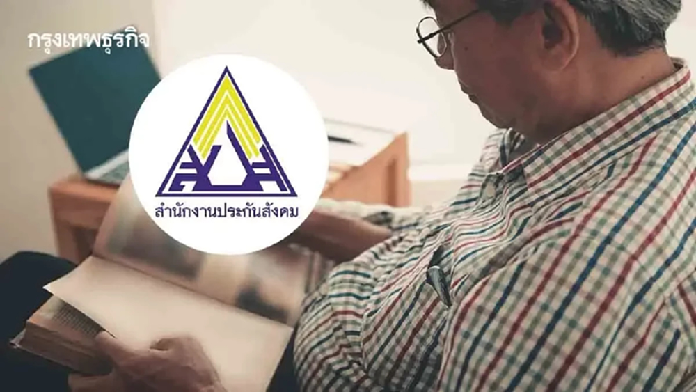 ผู้สูงอายุ 55 ปี ส่งเงินครบ ได้เงิน บำนาญชราภาพ ประกันสังคม กินยาวๆ